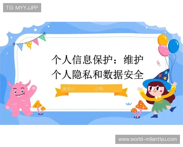 米兰体育登录下载app安全可靠保障用户信息安全与隐私保护措施