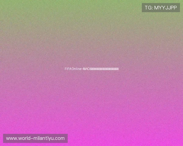 FIFA Online 4中AC米兰球员在世界杯中的精彩表现与战术解析
