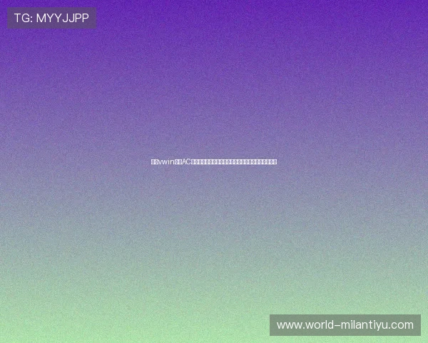 德赢vwin作为AC米兰官方合作伙伴为世界杯期间体育资讯提供专业支持